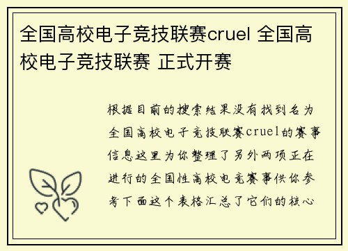 全国高校电子竞技联赛cruel 全国高校电子竞技联赛 正式开赛